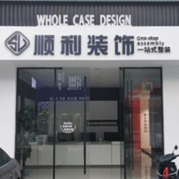 拉孜县顺利装修公司